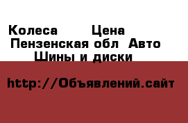 Колеса r13 › Цена ­ 7 000 - Пензенская обл. Авто » Шины и диски   